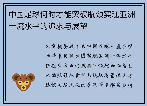 中国足球何时才能突破瓶颈实现亚洲一流水平的追求与展望 中国足球何时才能突破瓶颈实现亚洲一流水平的追求与展望