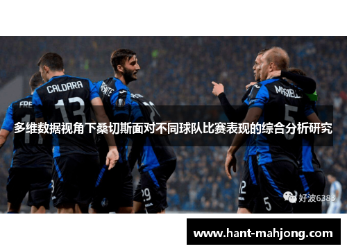 多维数据视角下桑切斯面对不同球队比赛表现的综合分析研究 多维数据视角下桑切斯面对不同球队比赛表现的综合分析研究