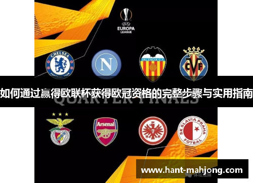 如何通过赢得欧联杯获得欧冠资格的完整步骤与实用指南 如何通过赢得欧联杯获得欧冠资格的完整步骤与实用指南
