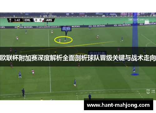 欧联杯附加赛深度解析全面剖析球队晋级关键与战术走向 欧联杯附加赛深度解析全面剖析球队晋级关键与战术走向