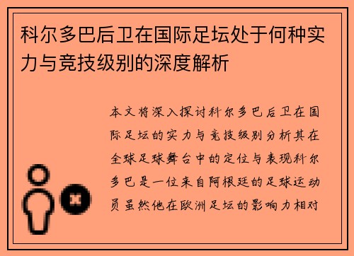 科尔多巴后卫在国际足坛处于何种实力与竞技级别的深度解析