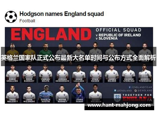 英格兰国家队正式公布最新大名单时间与公布方式全面解析