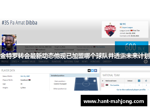 金特罗转会最新动态他现已加盟哪个球队并透露未来计划 金特罗转会最新动态他现已加盟哪个球队并透露未来计划