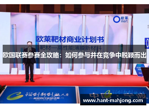 欧国联赛参赛全攻略:如何参与并在竞争中脱颖而出 欧国联赛参赛全攻略:如何参与并在竞争中脱颖而出