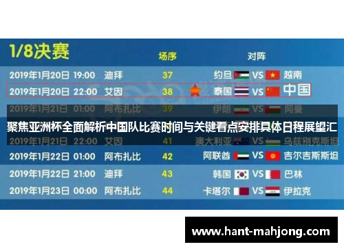 聚焦亚洲杯全面解析中国队比赛时间与关键看点安排具体日程展望汇