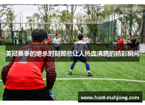 英冠赛季的绝杀时刻那些让人热血沸腾的精彩瞬间