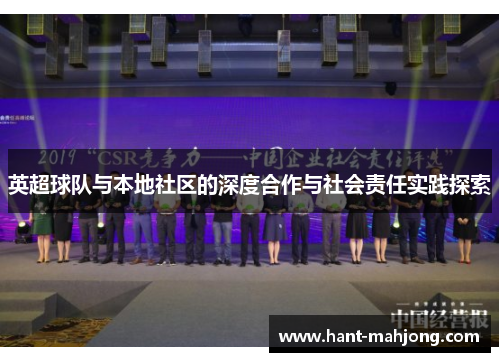 英超球队与本地社区的深度合作与社会责任实践探索 英超球队与本地社区的深度合作与社会责任实践探索