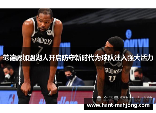 范德彪加盟湖人开启防守新时代为球队注入强大活力 范德彪加盟湖人开启防守新时代为球队注入强大活力