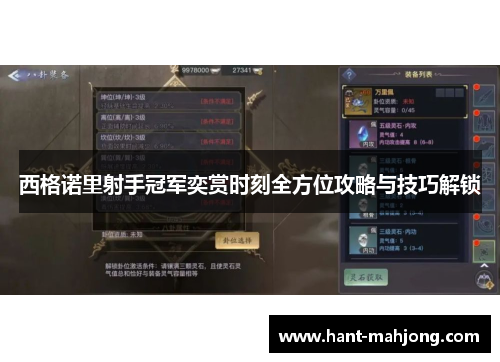 西格诺里射手冠军奕赏时刻全方位攻略与技巧解锁 西格诺里射手冠军奕赏时刻全方位攻略与技巧解锁