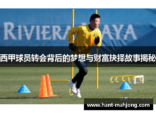 西甲球员转会背后的梦想与财富抉择故事揭秘 西甲球员转会背后的梦想与财富抉择故事揭秘