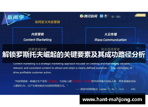 解锁罗斯托夫崛起的关键要素及其成功路径分析 解锁罗斯托夫崛起的关键要素及其成功路径分析