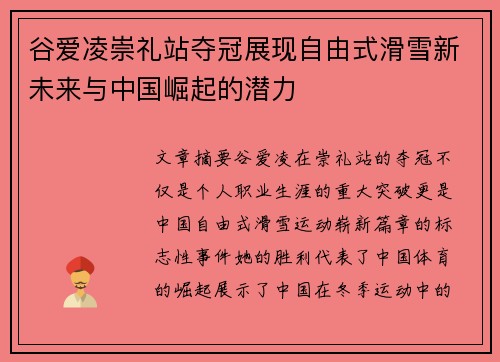 谷爱凌崇礼站夺冠展现自由式滑雪新未来与中国崛起的潜力 谷爱凌崇礼站夺冠展现自由式滑雪新未来与中国崛起的潜力