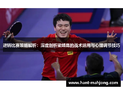 逆转比赛策略解析：深度剖析梁靖崑的战术运用与心理调节技巧