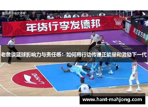 老詹谈篮球影响力与责任感:如何用行动传递正能量和激励下一代 老詹谈篮球影响力与责任感:如何用行动传递正能量和激励下一代
