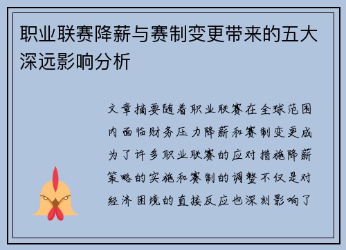 职业联赛降薪与赛制变更带来的五大深远影响分析 职业联赛降薪与赛制变更带来的五大深远影响分析