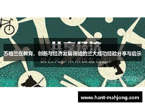 苏格兰在教育、创新与经济发展领域的三大成功经验分享与启示