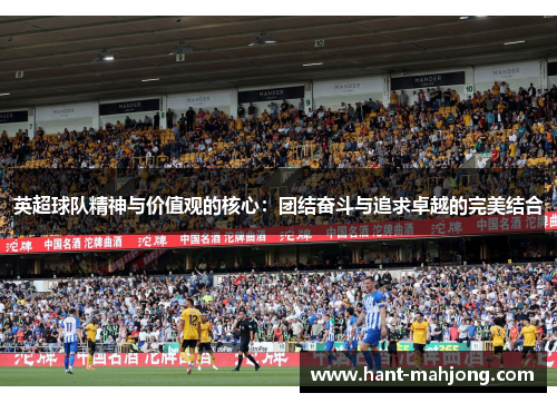 英超球队精神与价值观的核心:团结奋斗与追求卓越的完美结合 英超球队精神与价值观的核心:团结奋斗与追求卓越的完美结合