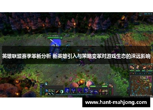 英雄联盟赛季革新分析 新英雄引入与策略变革对游戏生态的深远影响 英雄联盟赛季革新分析 新英雄引入与策略变革对游戏生态的深远影响
