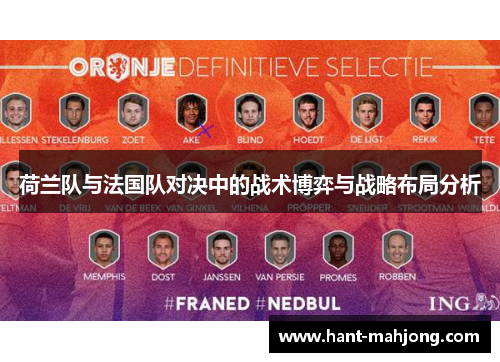 荷兰队与法国队对决中的战术博弈与战略布局分析