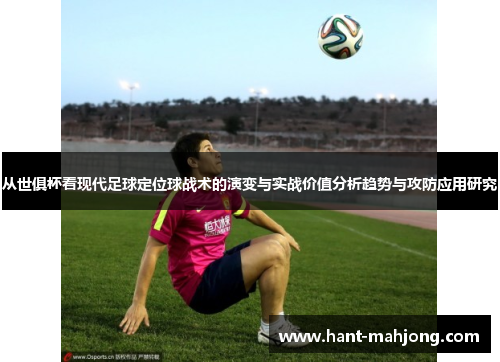从世俱杯看现代足球定位球战术的演变与实战价值分析趋势与攻防应用研究