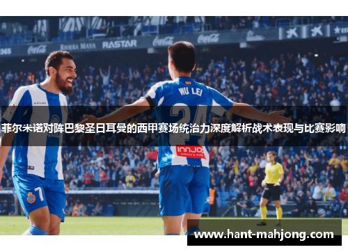 菲尔米诺对阵巴黎圣日耳曼的西甲赛场统治力深度解析战术表现与比赛影响 菲尔米诺对阵巴黎圣日耳曼的西甲赛场统治力深度解析战术表现与比赛影响
