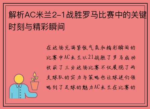 解析AC米兰2-1战胜罗马比赛中的关键时刻与精彩瞬间 解析AC米兰2-1战胜罗马比赛中的关键时刻与精彩瞬间