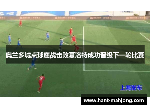 奥兰多城点球鏖战击败夏洛特成功晋级下一轮比赛