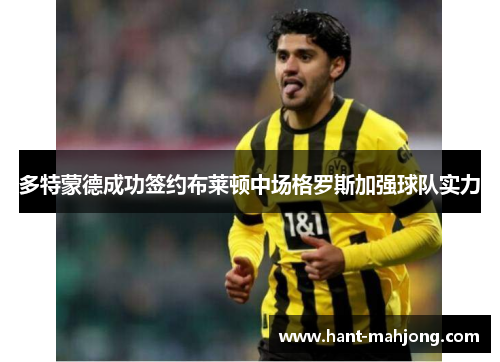 多特蒙德成功签约布莱顿中场格罗斯加强球队实力