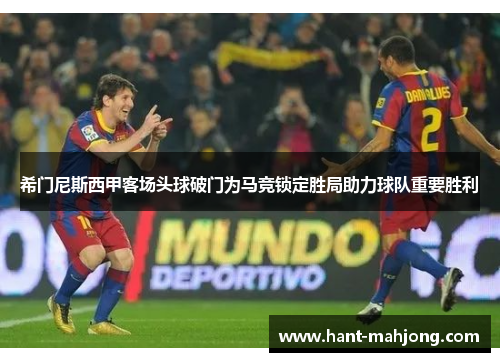 希门尼斯西甲客场头球破门为马竞锁定胜局助力球队重要胜利 希门尼斯西甲客场头球破门为马竞锁定胜局助力球队重要胜利