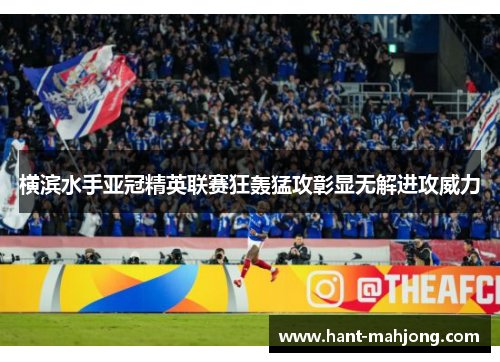 横滨水手亚冠精英联赛狂轰猛攻彰显无解进攻威力 横滨水手亚冠精英联赛狂轰猛攻彰显无解进攻威力