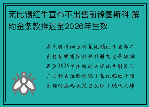 莱比锡红牛宣布不出售前锋塞斯科 解约金条款推迟至2026年生效 莱比锡红牛宣布不出售前锋塞斯科 解约金条款推迟至2026年生效