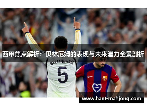 西甲焦点解析：贝林厄姆的表现与未来潜力全景剖析