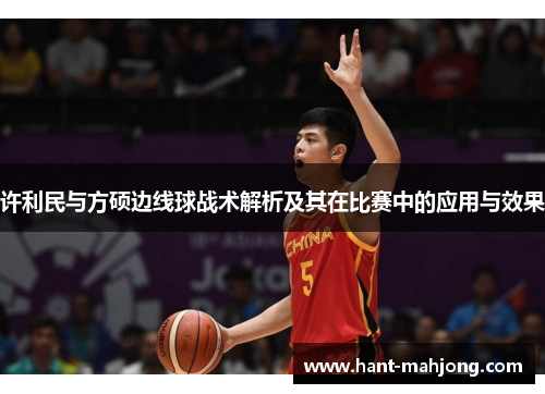 许利民与方硕边线球战术解析及其在比赛中的应用与效果