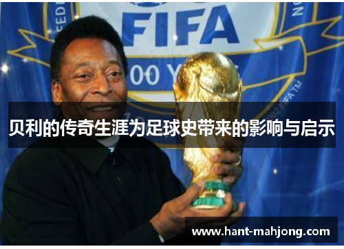 贝利的传奇生涯为足球史带来的影响与启示