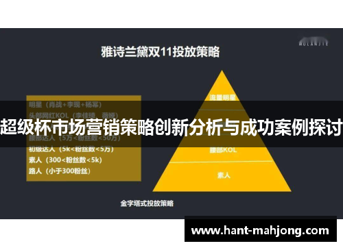 超级杯市场营销策略创新分析与成功案例探讨