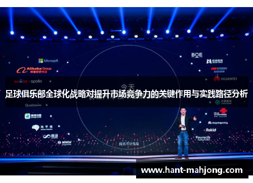 足球俱乐部全球化战略对提升市场竞争力的关键作用与实践路径分析
