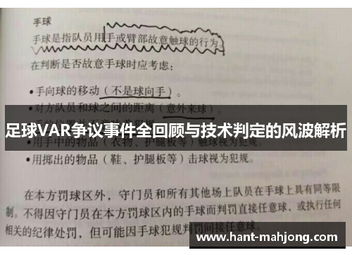 足球VAR争议事件全回顾与技术判定的风波解析