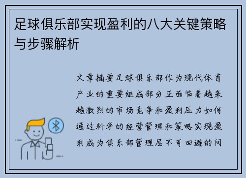 足球俱乐部实现盈利的八大关键策略与步骤解析