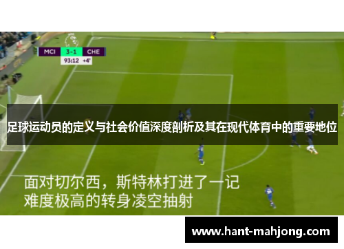 足球运动员的定义与社会价值深度剖析及其在现代体育中的重要地位