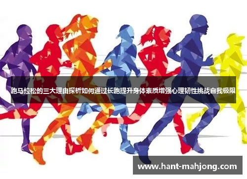 跑马拉松的三大理由探析如何通过长跑提升身体素质增强心理韧性挑战自我极限