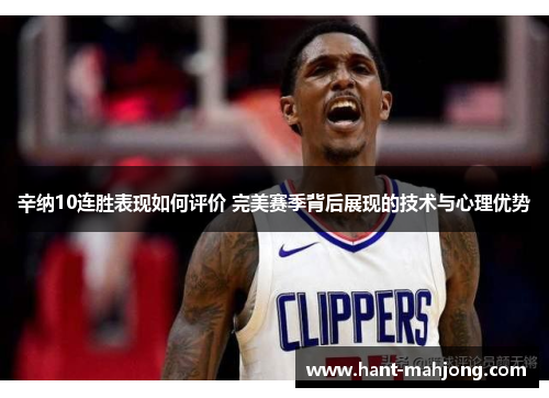 辛纳10连胜表现如何评价 完美赛季背后展现的技术与心理优势