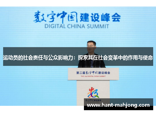 运动员的社会责任与公众影响力：探索其在社会变革中的作用与使命