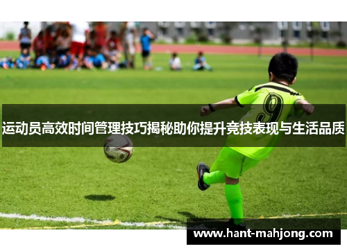 运动员高效时间管理技巧揭秘助你提升竞技表现与生活品质