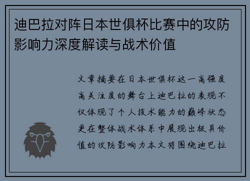 迪巴拉对阵日本世俱杯比赛中的攻防影响力深度解读与战术价值