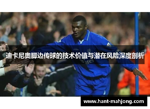 迪卡尼奥脚边传球的技术价值与潜在风险深度剖析