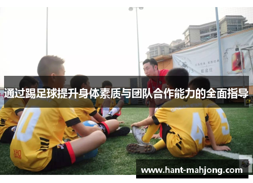 通过踢足球提升身体素质与团队合作能力的全面指导