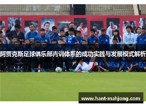 阿贾克斯足球俱乐部青训体系的成功实践与发展模式解析
