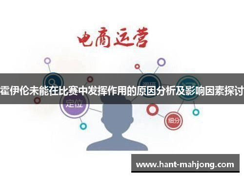 霍伊伦未能在比赛中发挥作用的原因分析及影响因素探讨