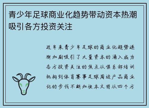 青少年足球商业化趋势带动资本热潮吸引各方投资关注 青少年足球商业化趋势带动资本热潮吸引各方投资关注