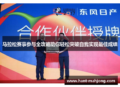 马拉松赛事参与全攻略助你轻松突破自我实现最佳成绩